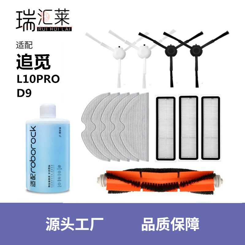 适用追觅扫地机器人配件D9 L10pro Z10滚刷滤网边刷拖布抹布水箱