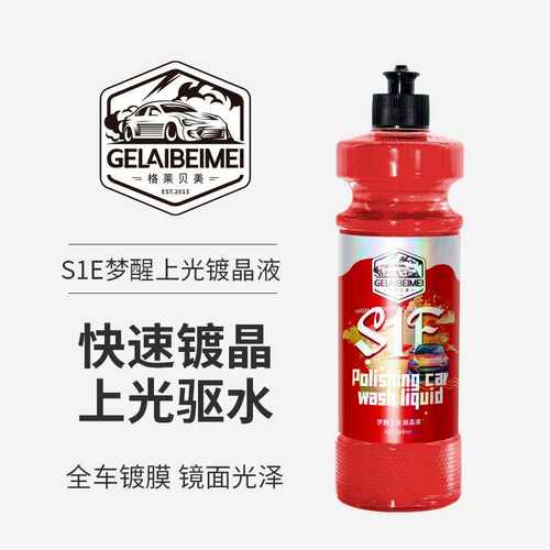 格莱贝美梦醒上光镀晶洗车液镀膜速效驱水剂水蜡丝滑爱车养护上光