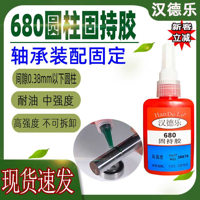 680胶水金属类轴承耐高温高强度680圆柱固持胶厌氧固化680厌氧胶