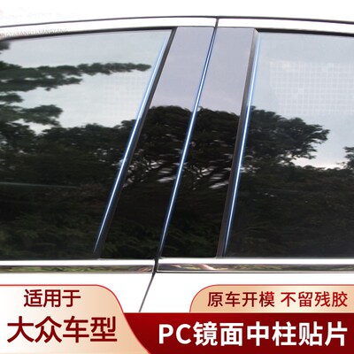 适用朗逸pus新锐R宝来传奇朗行途观桑塔纳车窗中柱贴B柱贴