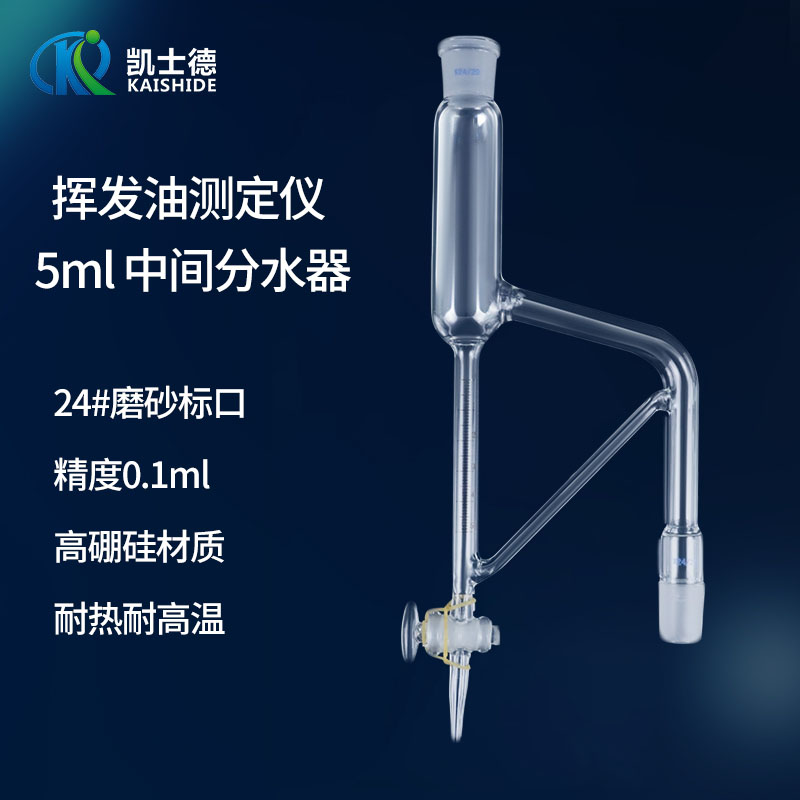 挥发油测定器中间分数器5  精度0.  高硼硅玻璃 耐热耐高温测定仪