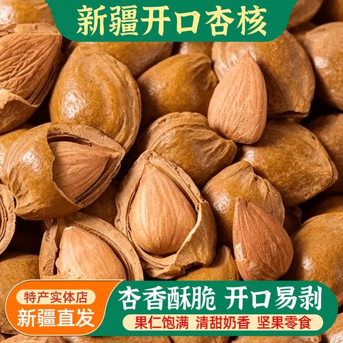 新疆开口杏核杏仁酥脆500g清甜奶香薄壳易剥坚果炒货干果特产零食