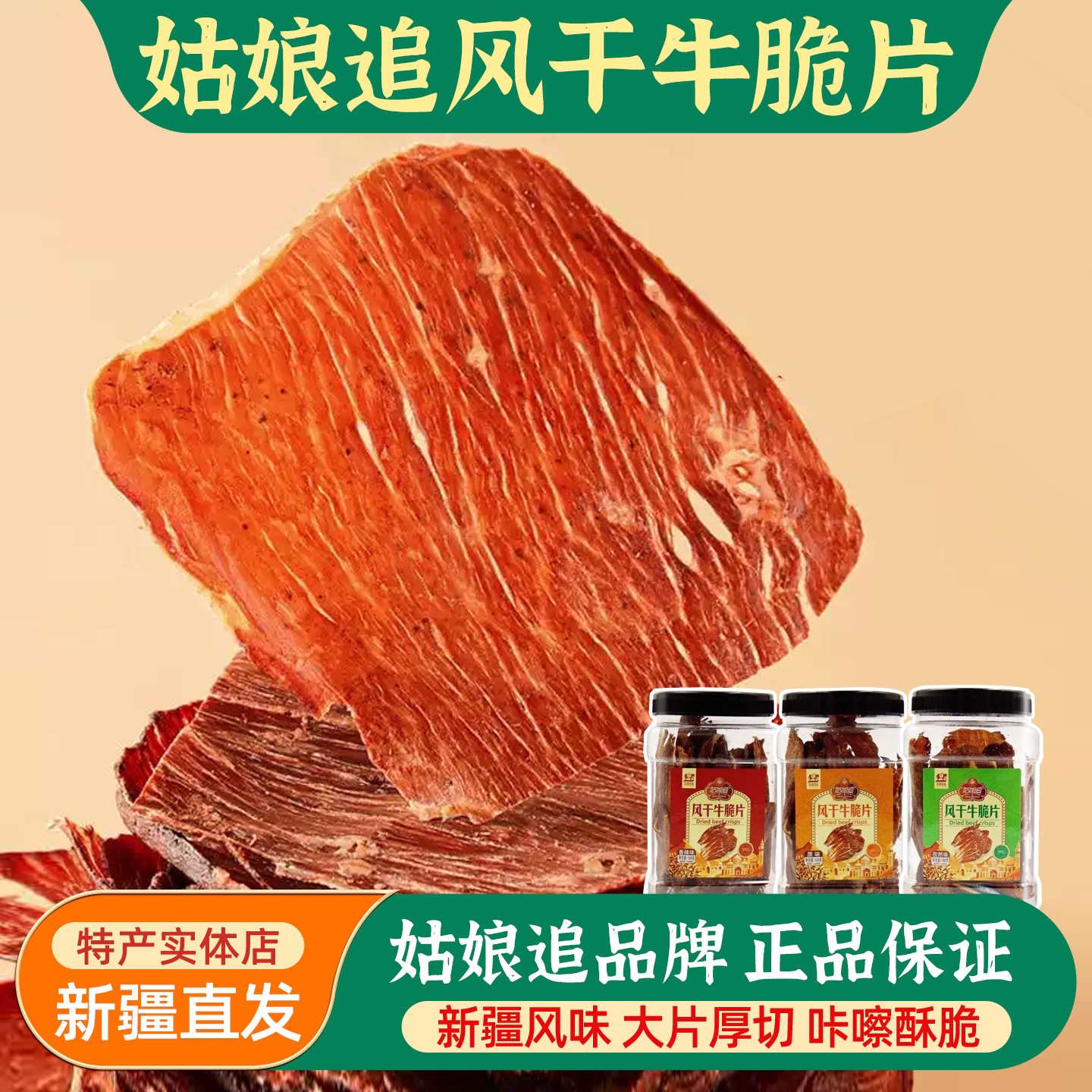新疆特产姑娘追风干牛脆片100g原切薄脆原味香辣孜然牛肉休闲零食