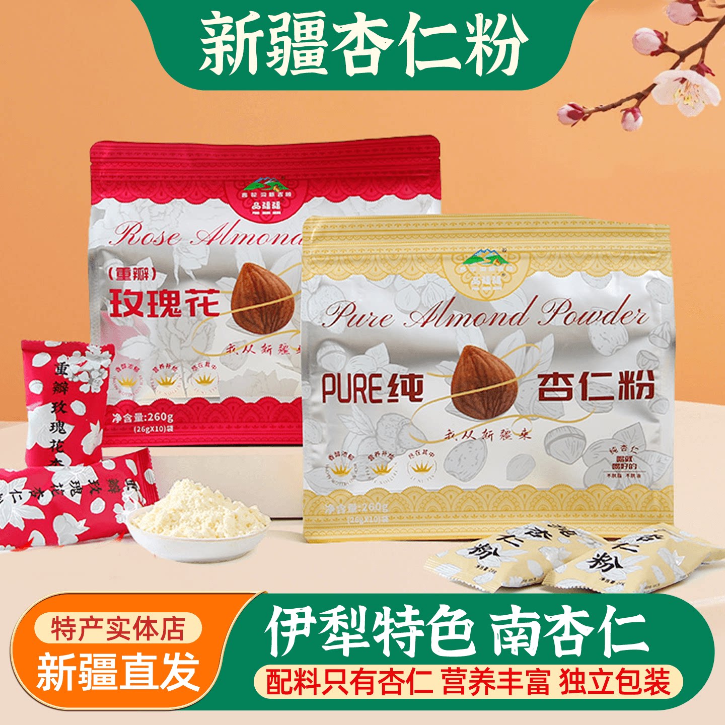新疆伊犁杏花沟纯杏仁粉南杏仁208g独立小包装早餐冲泡甜杏仁包邮