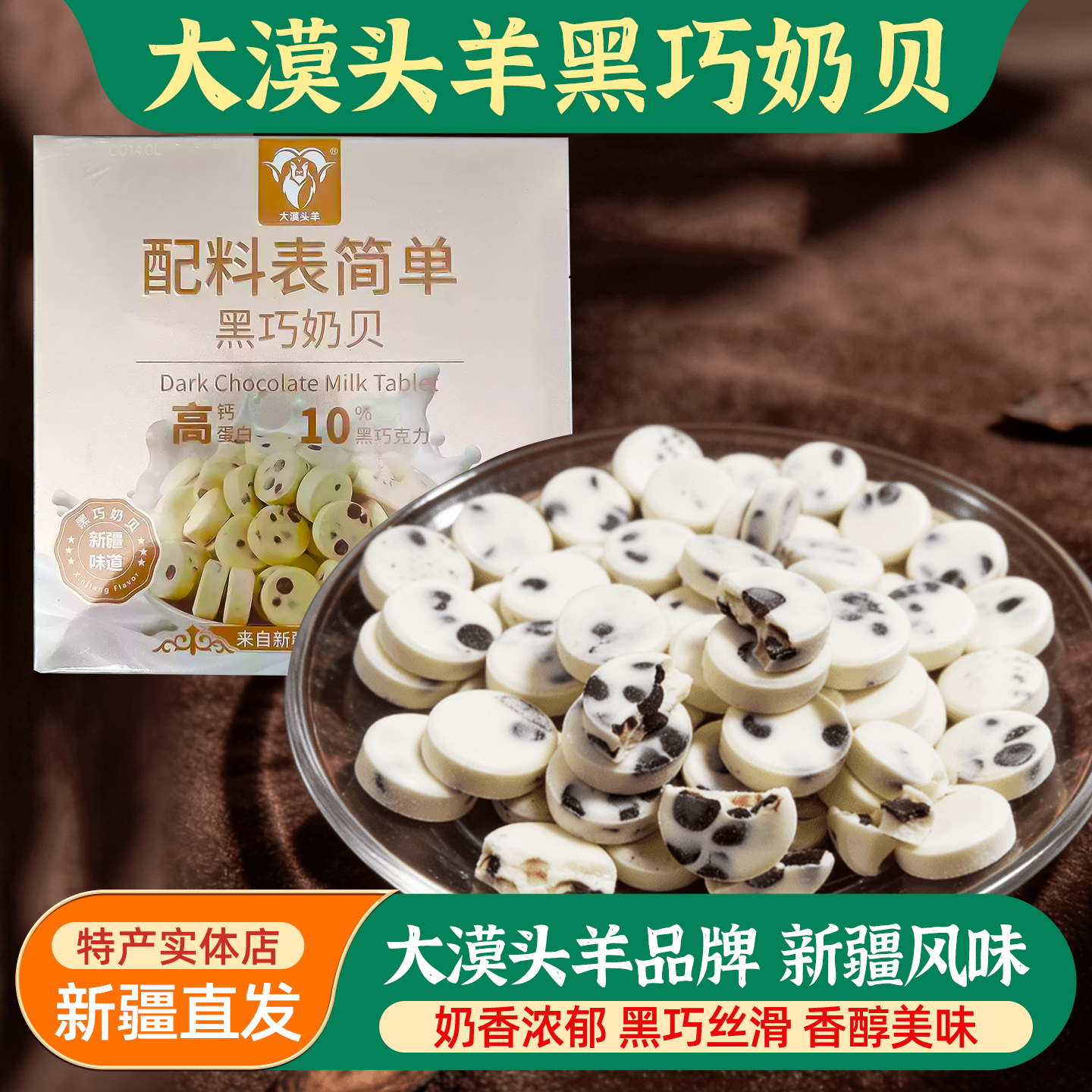 大漠头羊黑巧奶贝新疆特产高钙零食糖果奶香浓郁奶制品独立包装