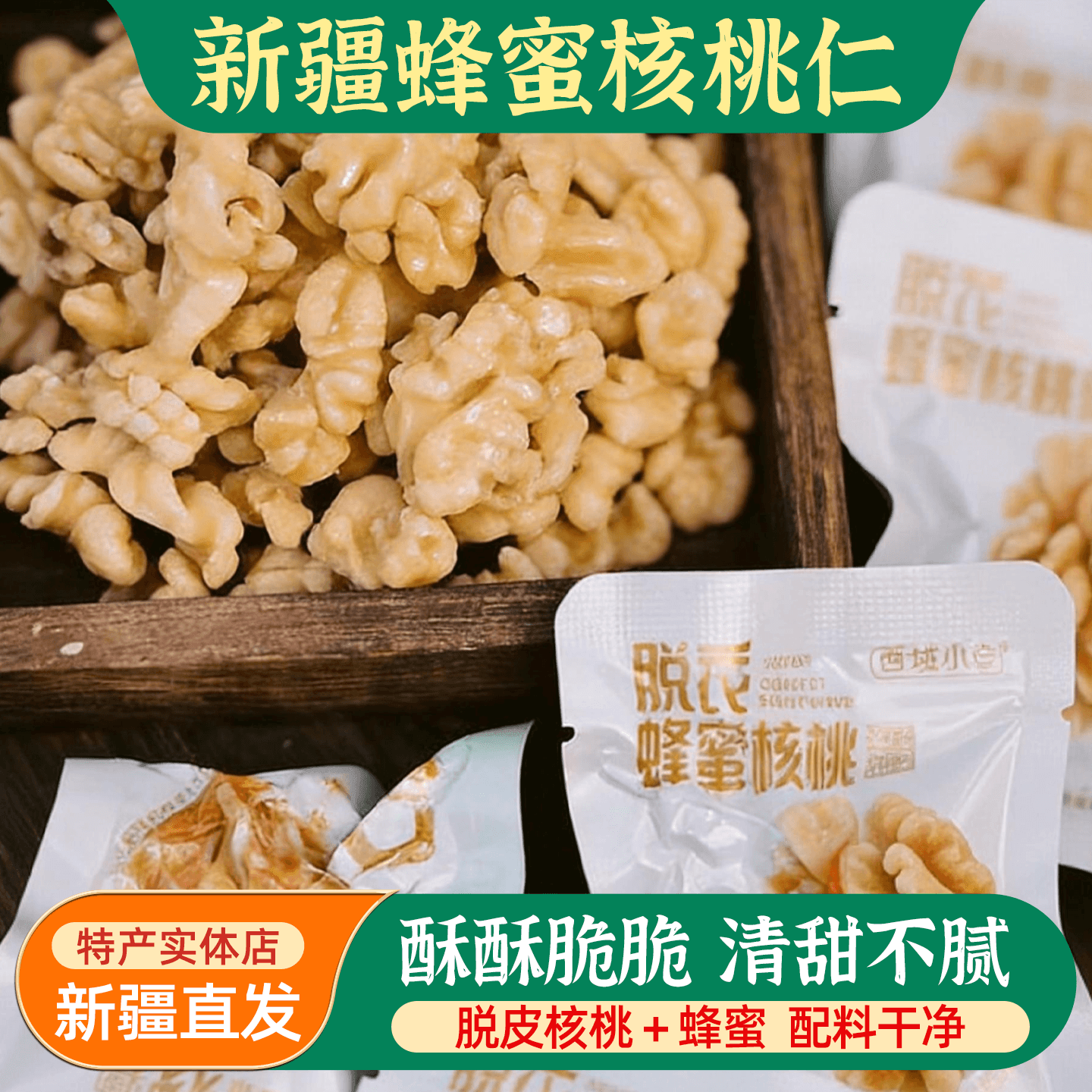 新疆西域小白脱衣蜂蜜核桃仁200g独立包装香甜酥脆办公室休闲零