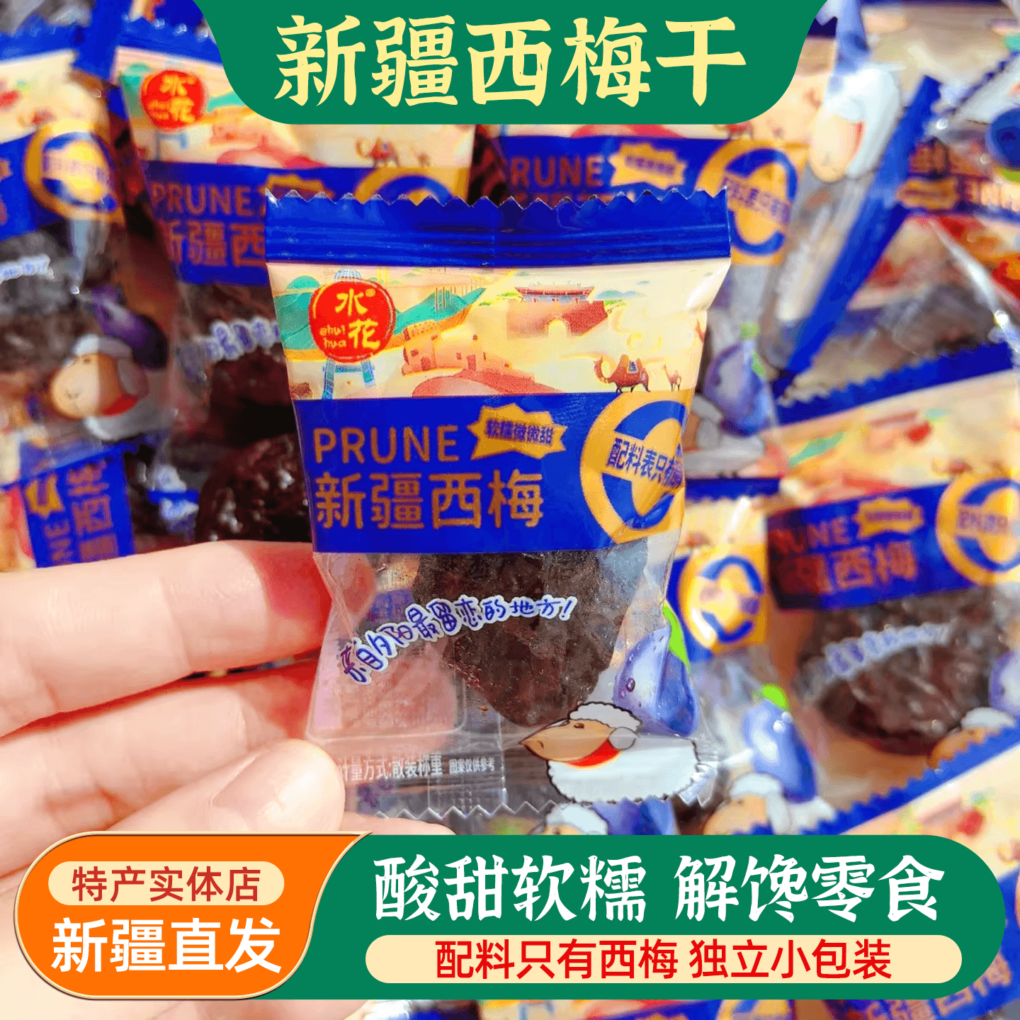水花牌新疆西梅干独立包装酸甜软糯配料只有西梅果干果脯特产零食