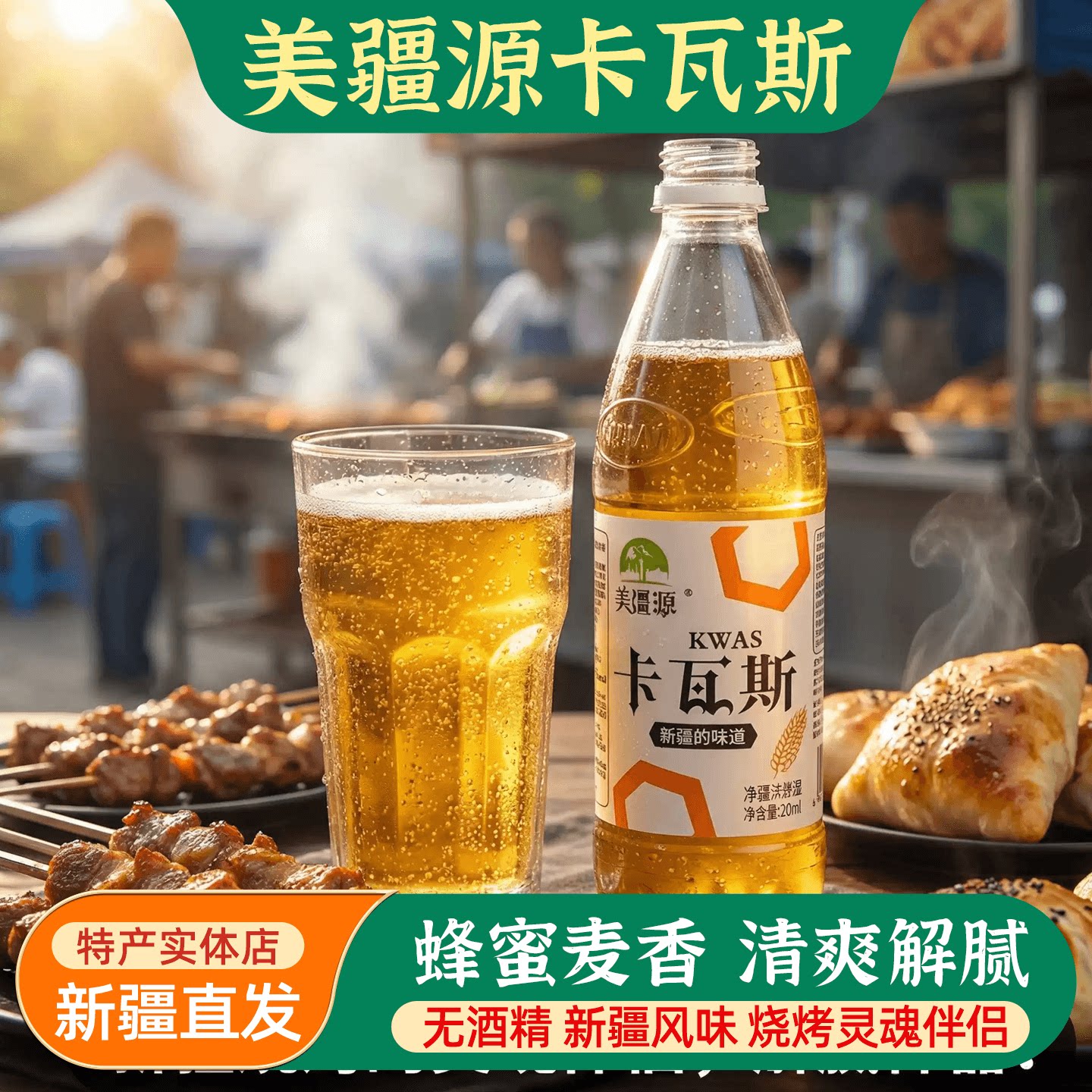 新疆特产美疆源卡瓦斯500ml/瓶无酒精麦香蜂蜜味碳酸饮料清爽解腻