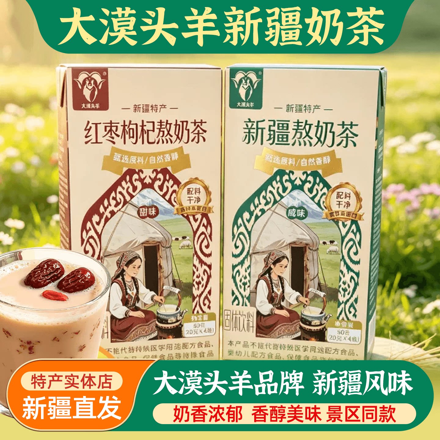 新疆特产大漠头羊熬奶茶240g独立小包装红枣枸杞熬奶茶袋装冲饮