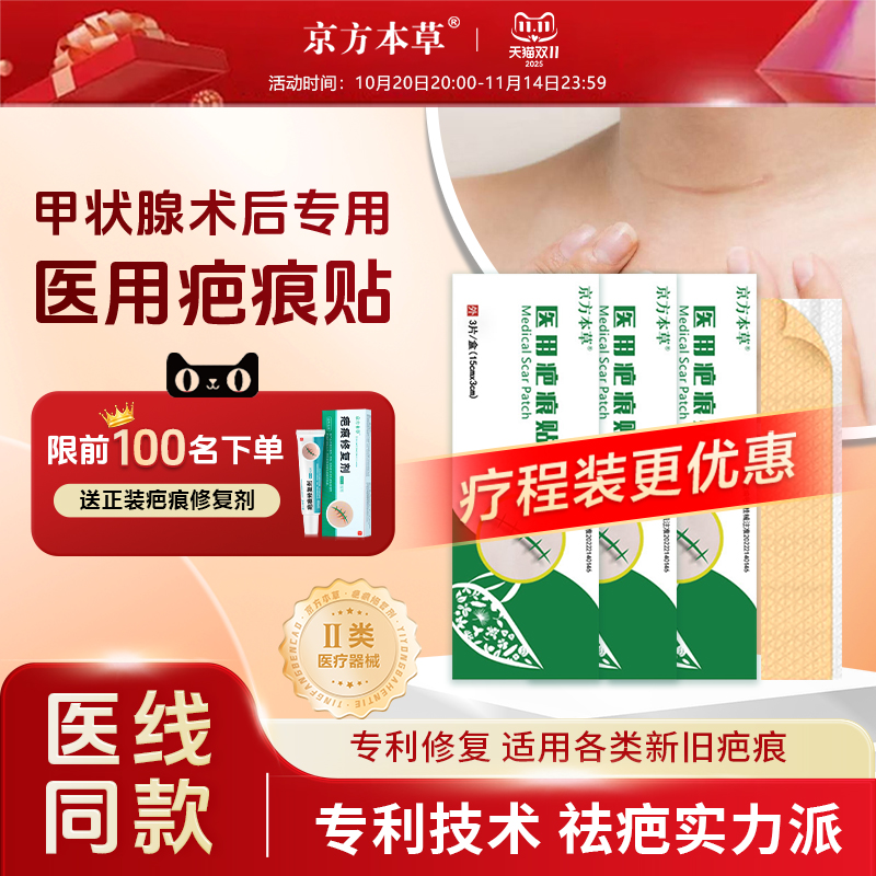 京方本草甲状腺专用医用级疤痕贴