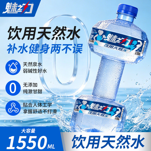 1.55L魅之力天然饮用矿泉水大容量哑铃形状自带力量可健身