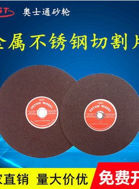 奥士通OS/355*3.5树脂砂轮切割片0ST金属不锈钢锯片砂305/255