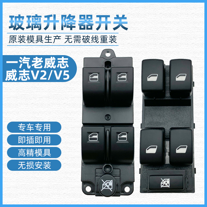适用于一汽老威志V2V5玻璃升降器开关车门电动窗升降摇机控制开关