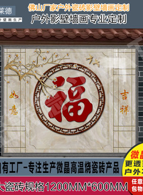 定制户外瓷砖背景墙影壁墙新中式简约木雕立体福字牡丹花迎门墙