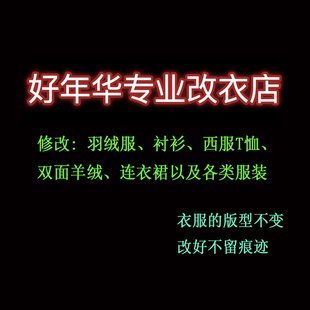 精细改衣实体店裁缝铺专业改连衣裙半身裙改肥瘦大小长短腰围换拉