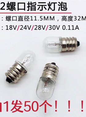 机床设备 仪器仪表用小灯泡灯珠 螺口E12 18V24V28V0.11A 30V2W