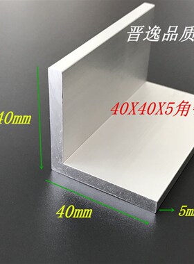 角铝40*40*5铝合金角铝型材40x40x5mm等边角铝 硬质L型角铝 米价