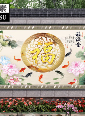 农村庭院迎门墙福字瓷砖壁画外墙福临门别墅影壁墙照壁岩板福满堂