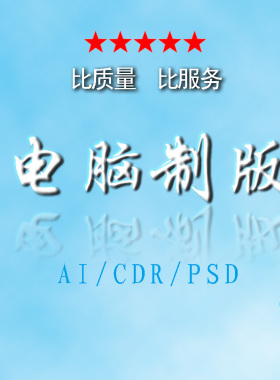 电脑制版印前排版印刷排版平面设计图片翻版矢量文件制作图片处理