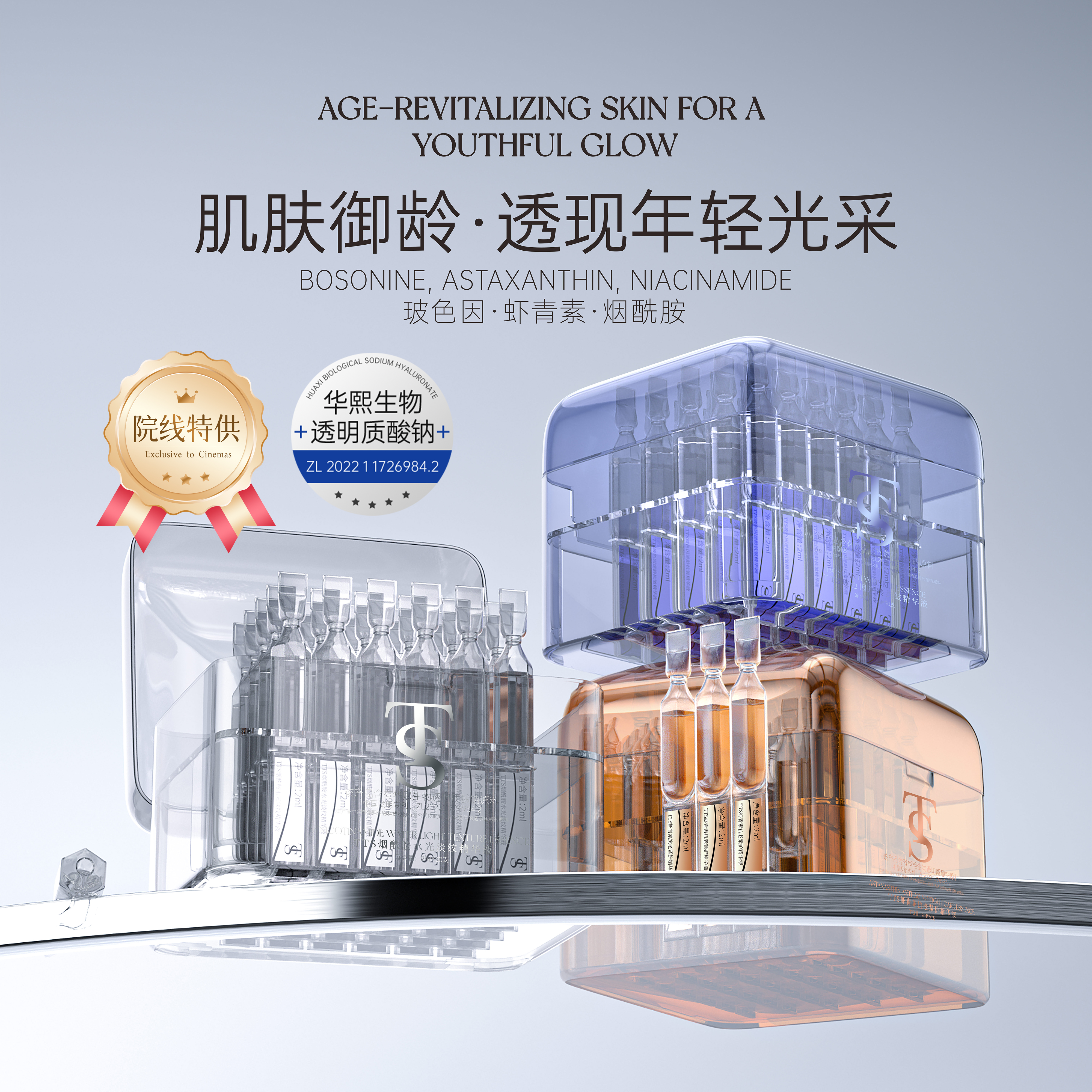 TTS烟酰胺/虾青素/玻色因精华（该产品添加华熙生物透明质酸钠）