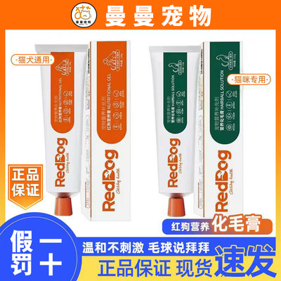 【正品保证】红狗化毛膏猫犬营养