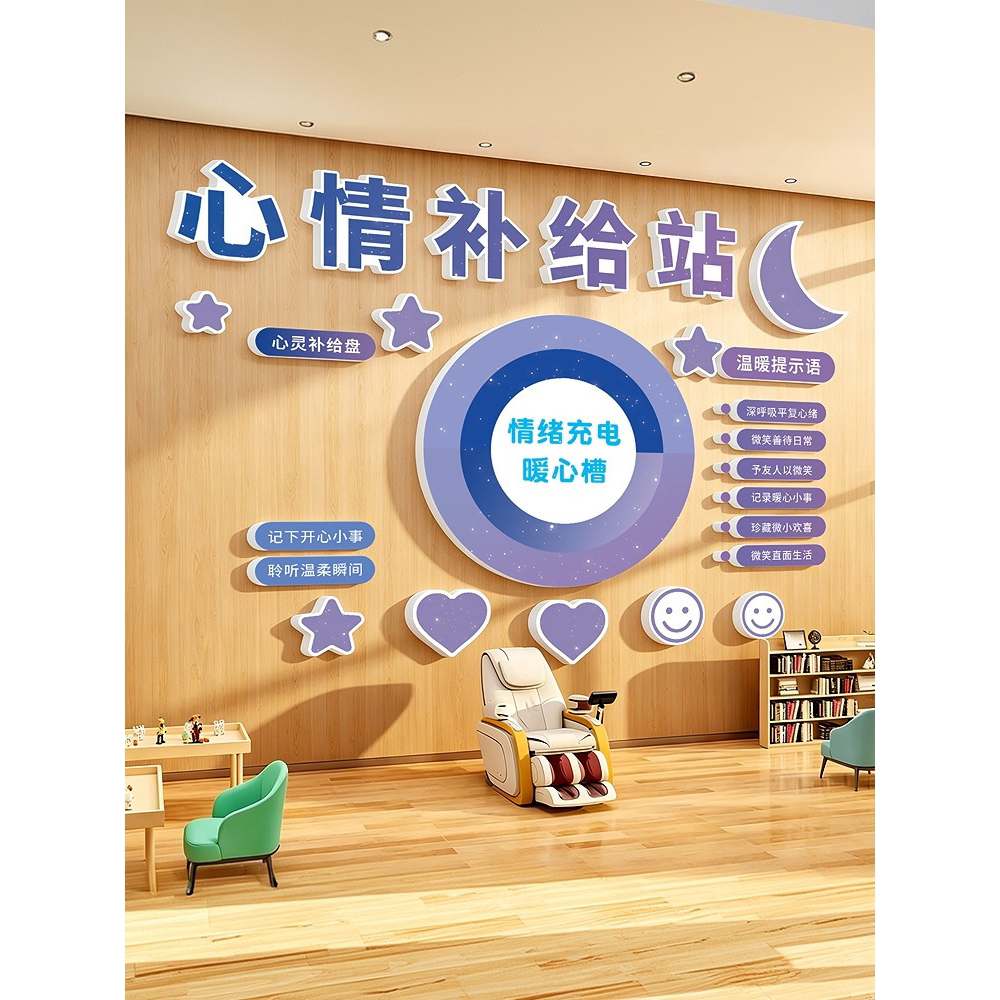心灵驿站文化墙贴纸班级教室心理角咨询室挂图心理健康辅导室装饰