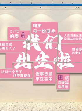 我们出生啦妇幼保健医院文化墙贴产科病房网红打卡墙产房墙面装饰