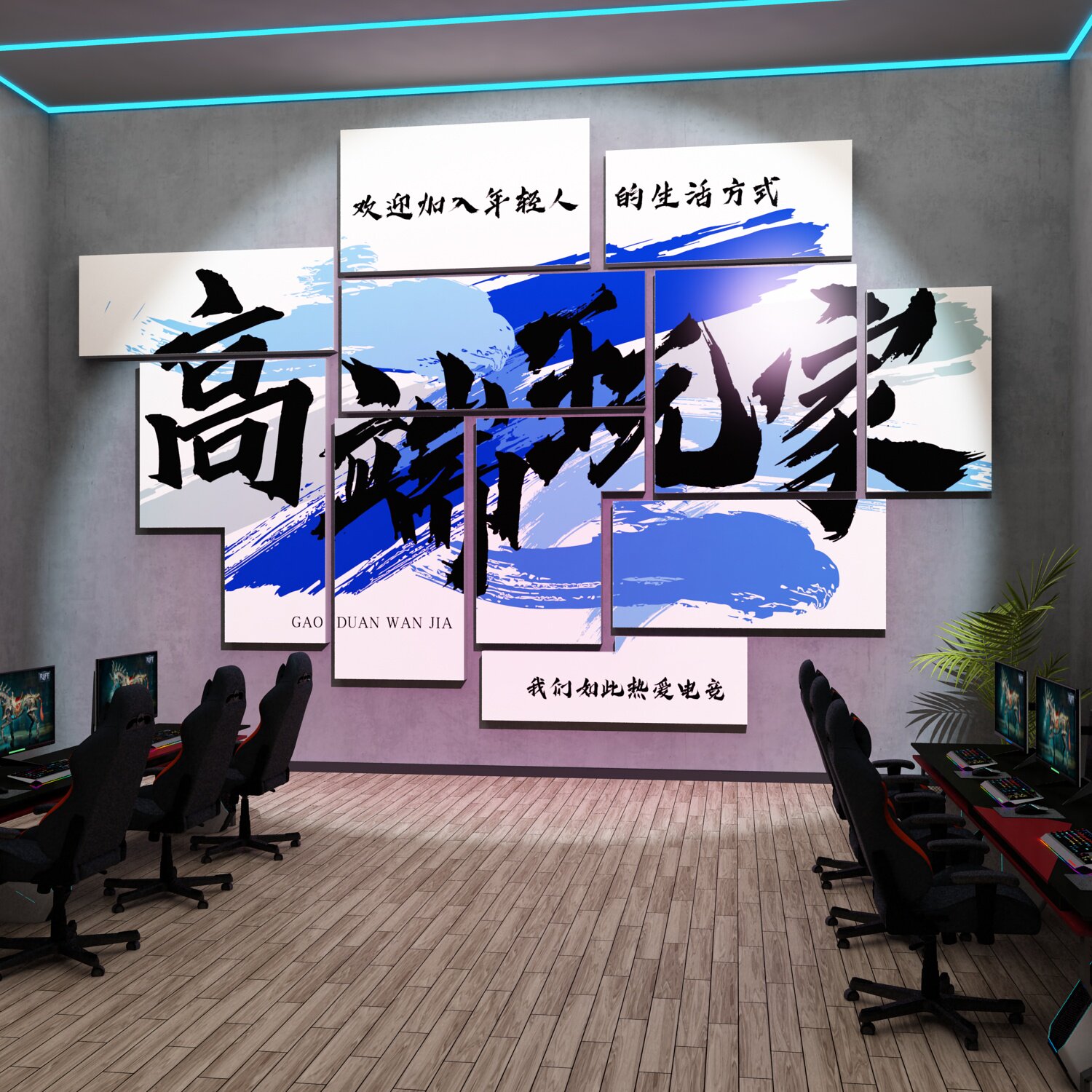 电竞房间装饰网红网吧咖酒店电玩城馆工作室背景墙海报面贴纸挂画
