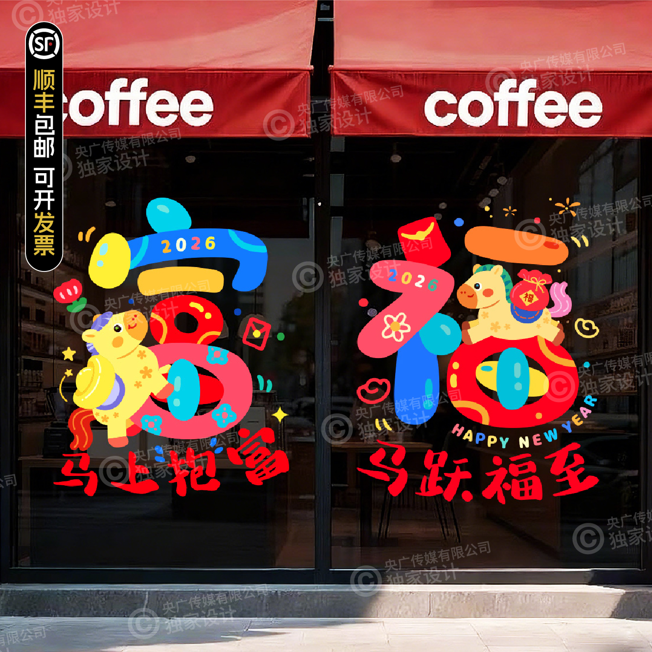 2026新年福字家庭客厅玻璃静电贴