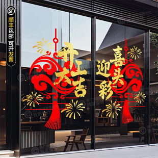 2026新年静电贴开门大吉迎彩烟花流苏玻璃门贴店铺氛围布置装饰贴