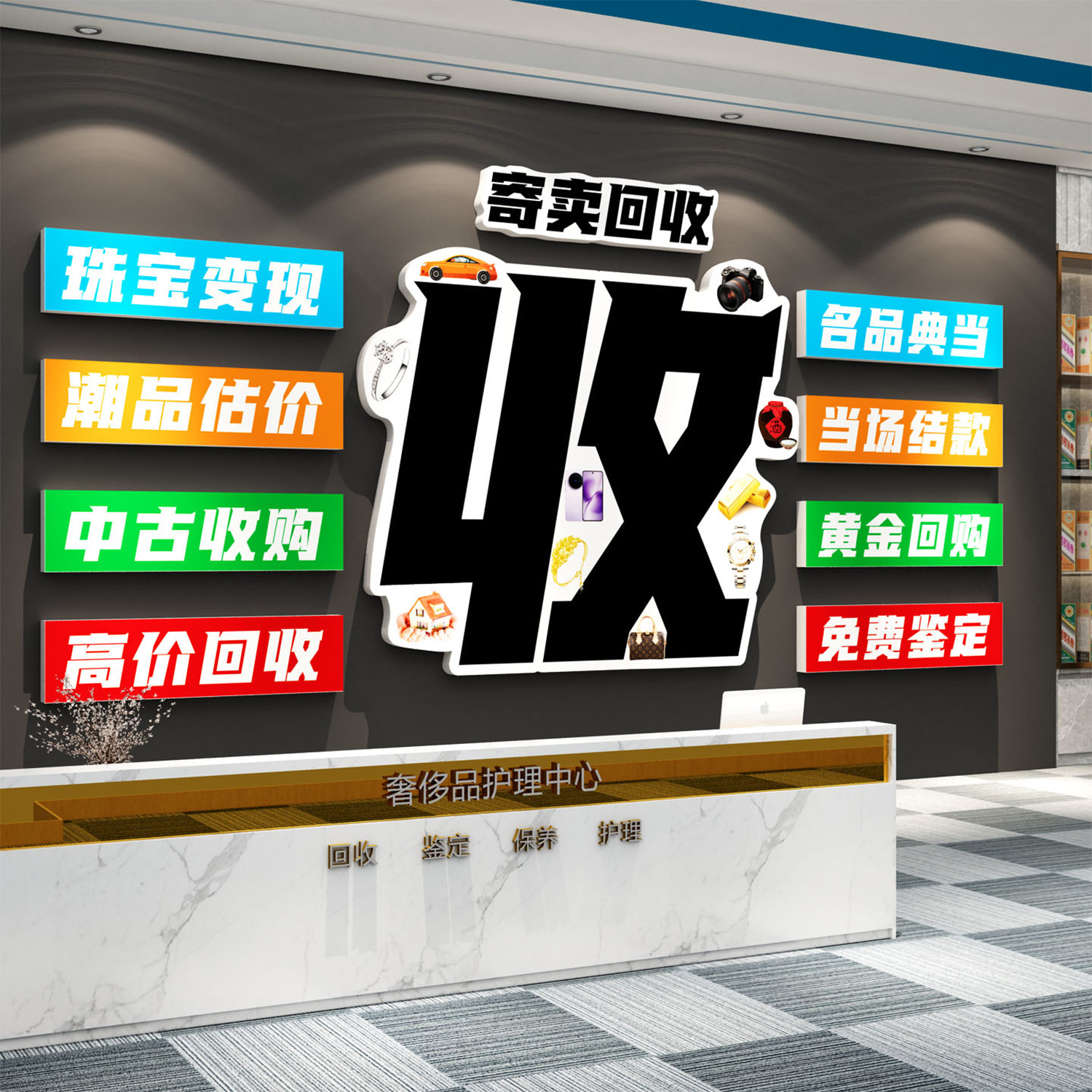 黄金回收广告贴纸打寄卖行典当挂画牌背景墙装饰品名烟酒形象海报