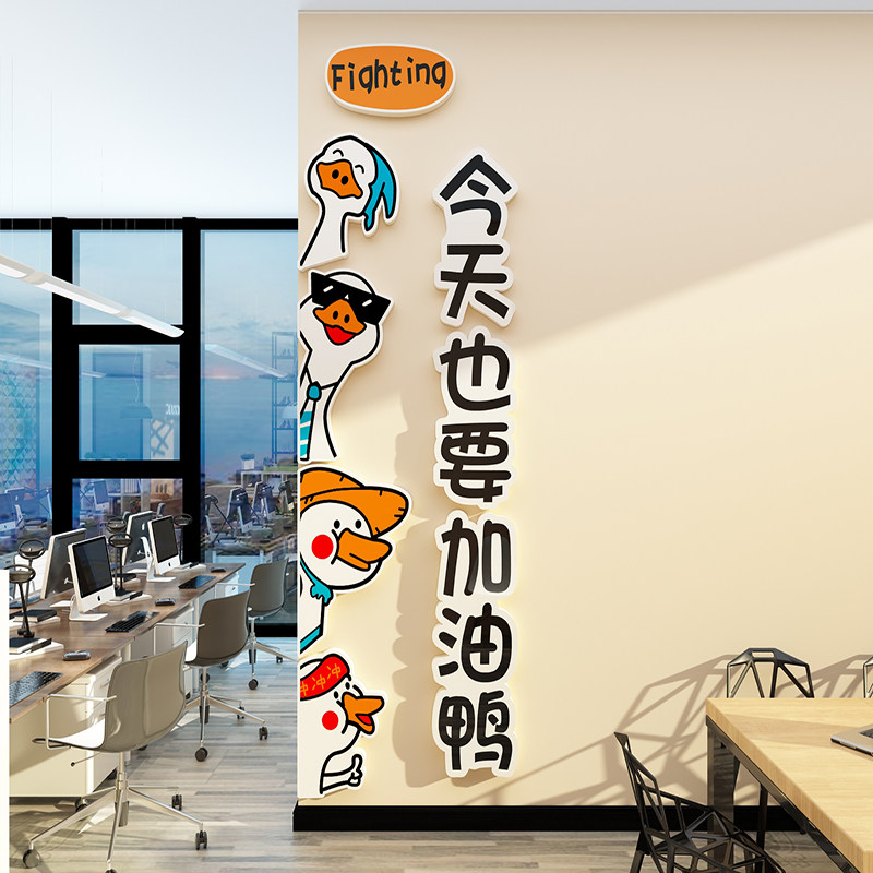 加油鸭办公室氛围布置墙壁面装饰公司文化可爱激励标语贴纸画