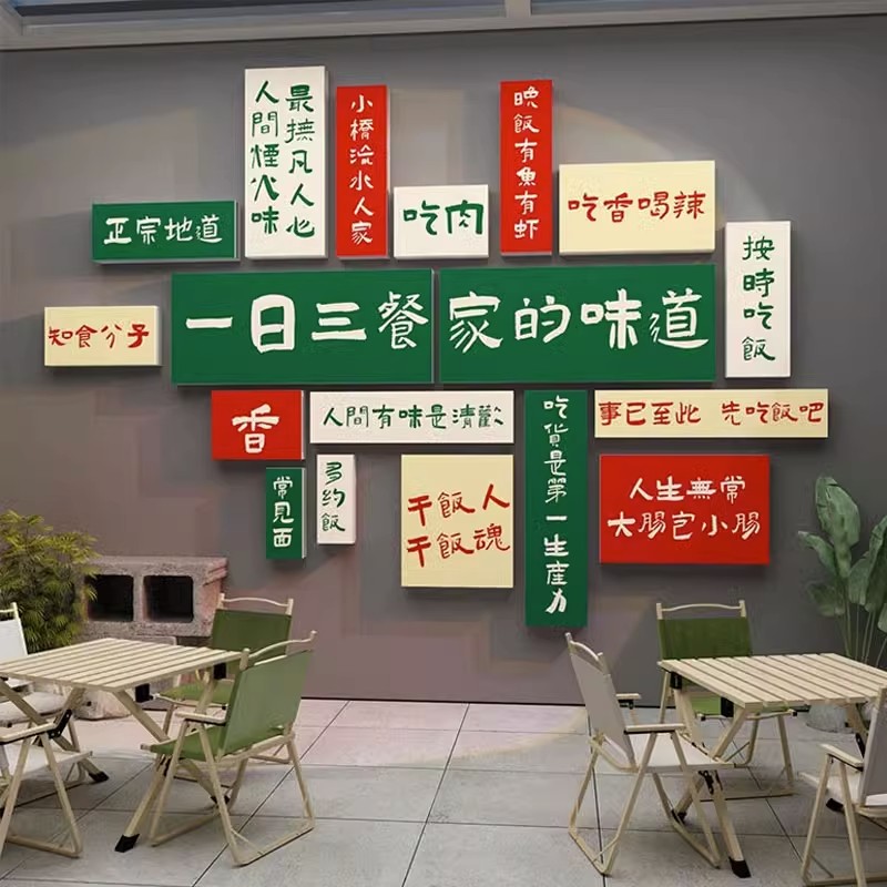 网红家的味道贴纸饭店墙面装饰品壁画农家乐院包间中餐饮厅馆创意