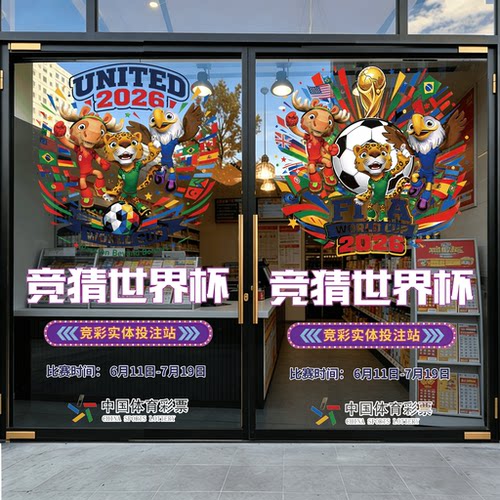 2026世界杯宣传海报彩票店广告装饰足球竞猜体彩店物料玻璃门贴纸
