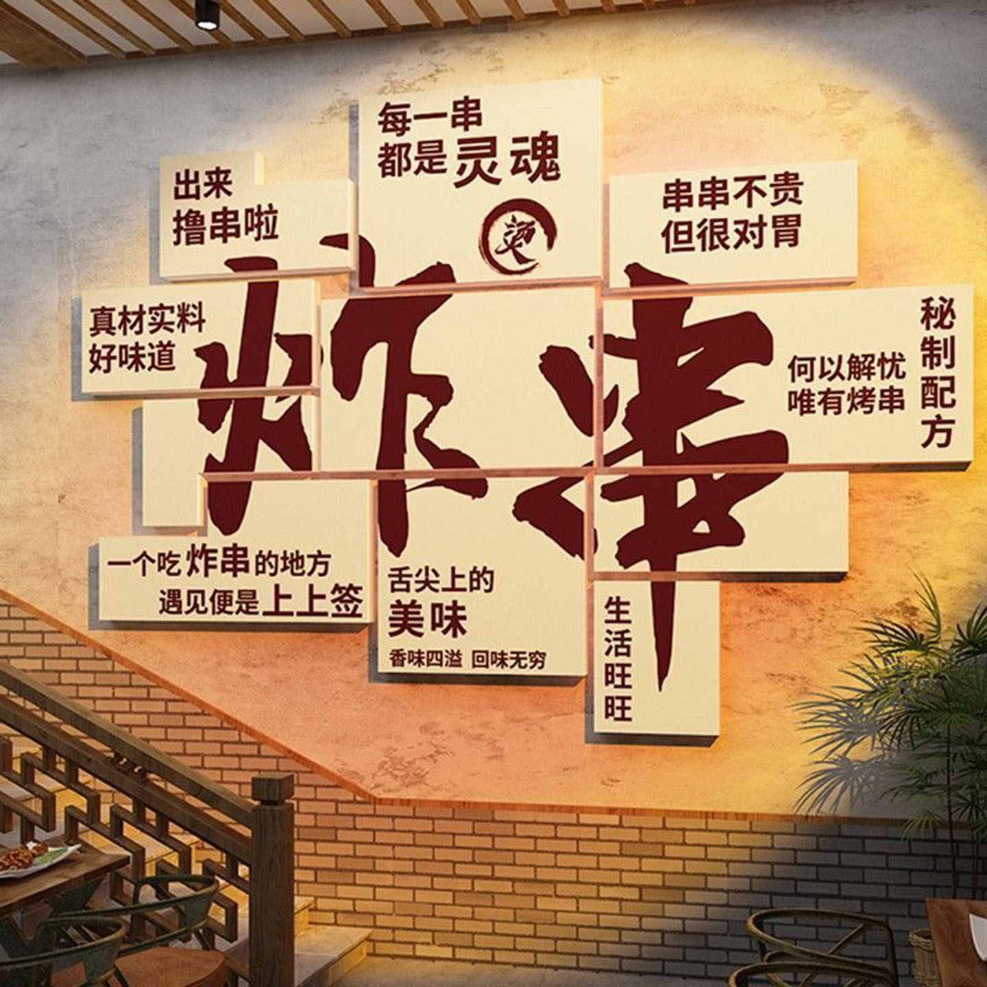 市井风格烧烤店装饰创意墙面火锅氛围布置炸串饭餐饮形象贴画
