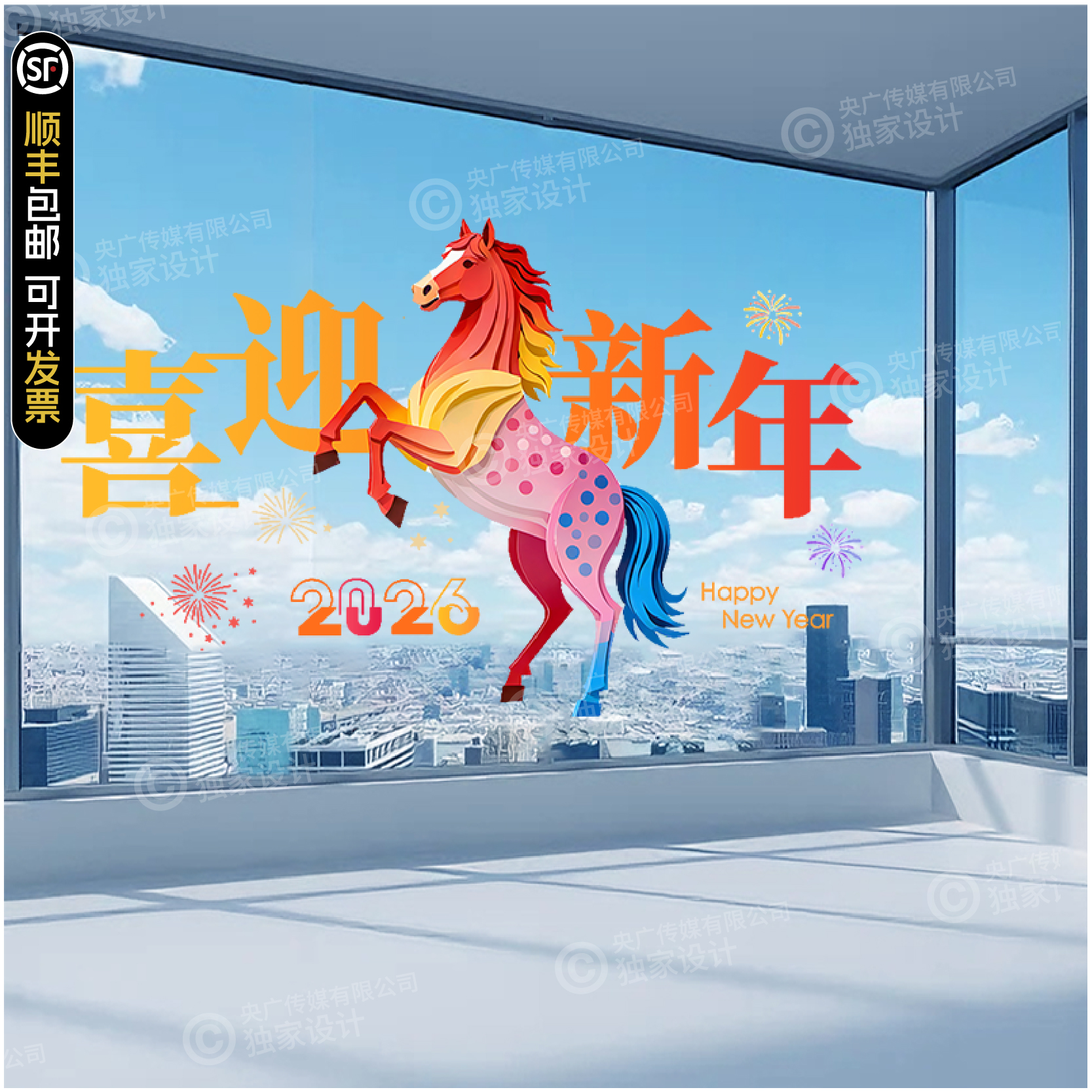 2026新年马年彩色马春节玻璃贴膜