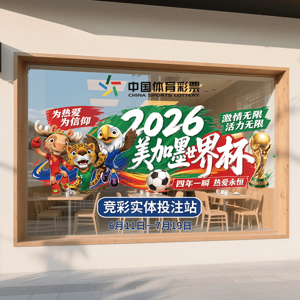 世界杯主题装饰彩票体彩店宣传物料静电贴玻璃门贴纸贴画布置墙贴