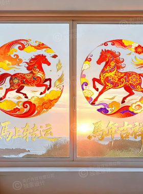 中国风马年客厅橱窗推拉门玻璃贴纸新年喜庆窗花贴膜春节装饰贴画