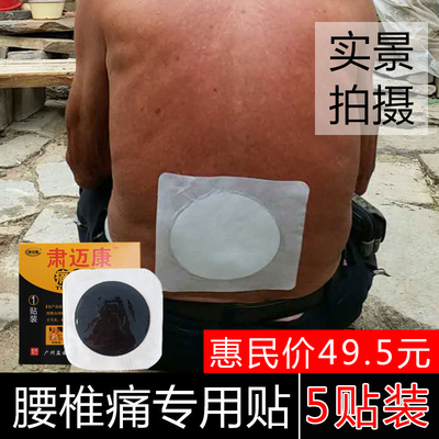 肃迈康治痛腰间盘贴腰疼贴滑膜关节颈椎贴贴膏本草