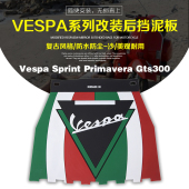 Pravera Gs0 專用 复古 OASN 后挡泥板