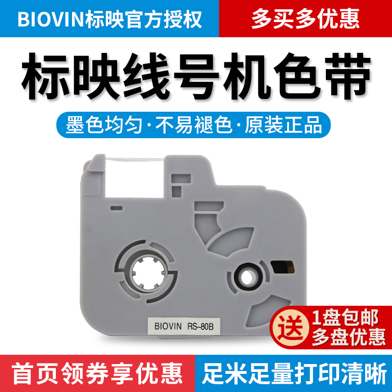 标映线号机色带S0 线号机标签带RS0B标映色带S0 700线号打印机号