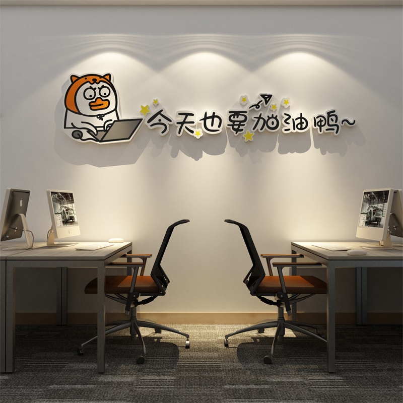 今天也要加油鸭贴企业文化墙面装饰励志标语公司背景工作室