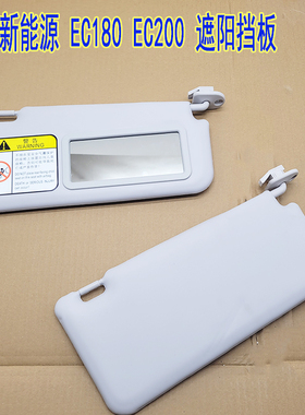 北汽新能源ECEC0遮阳板挡遮光板EEC挡光板带镜