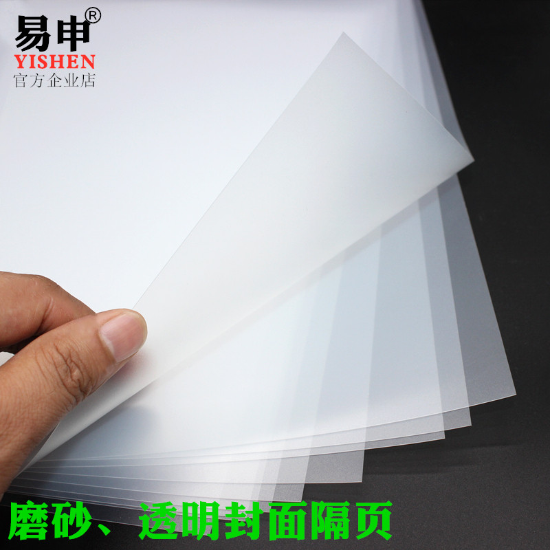 易申PP装订胶片装订封面纸A4透明磨砂胶片A3料塑书标封皮塑料片