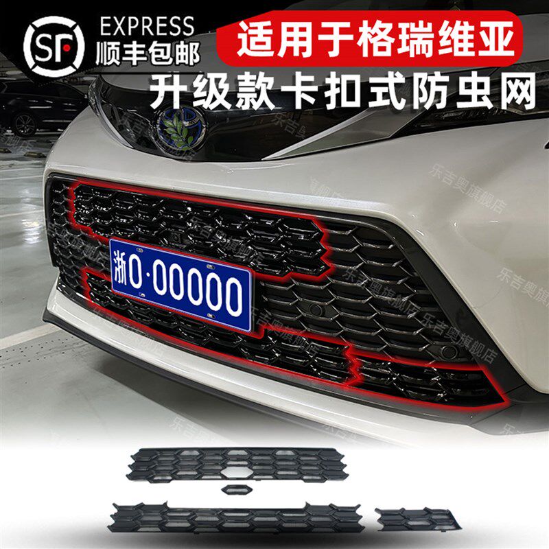 适用格瑞维亚防虫网卡扣式前脸中网水箱防蚊网改装饰专用