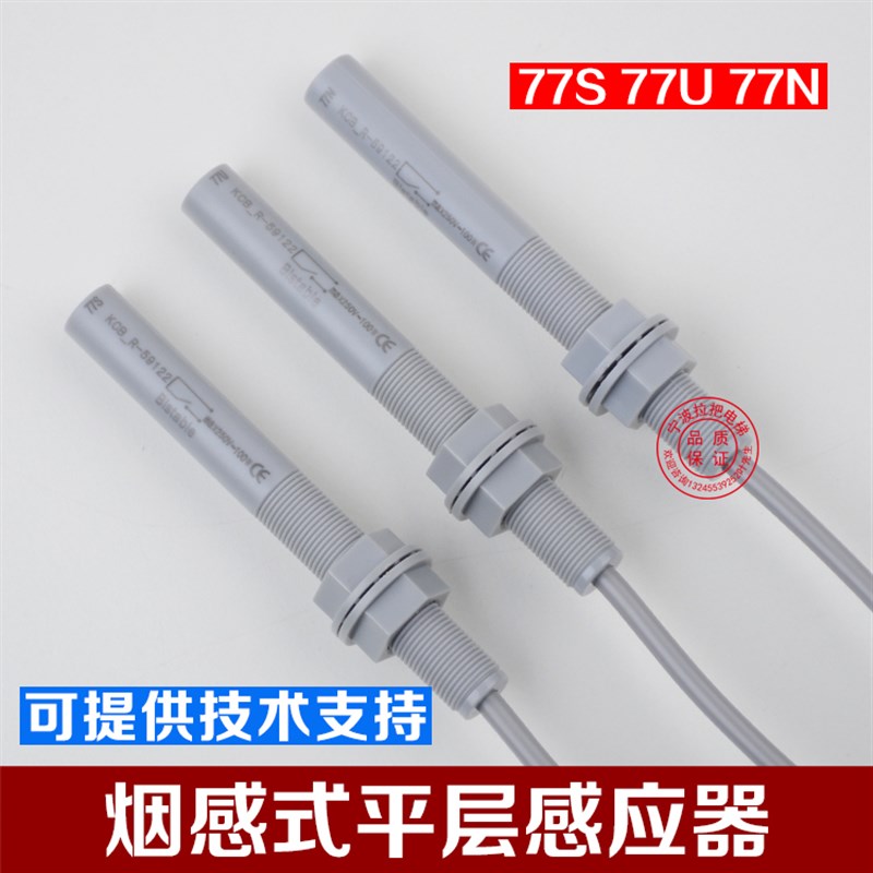 全新通力电梯平层感应器77N 77U 77S烟杆烟感接近式磁开关
