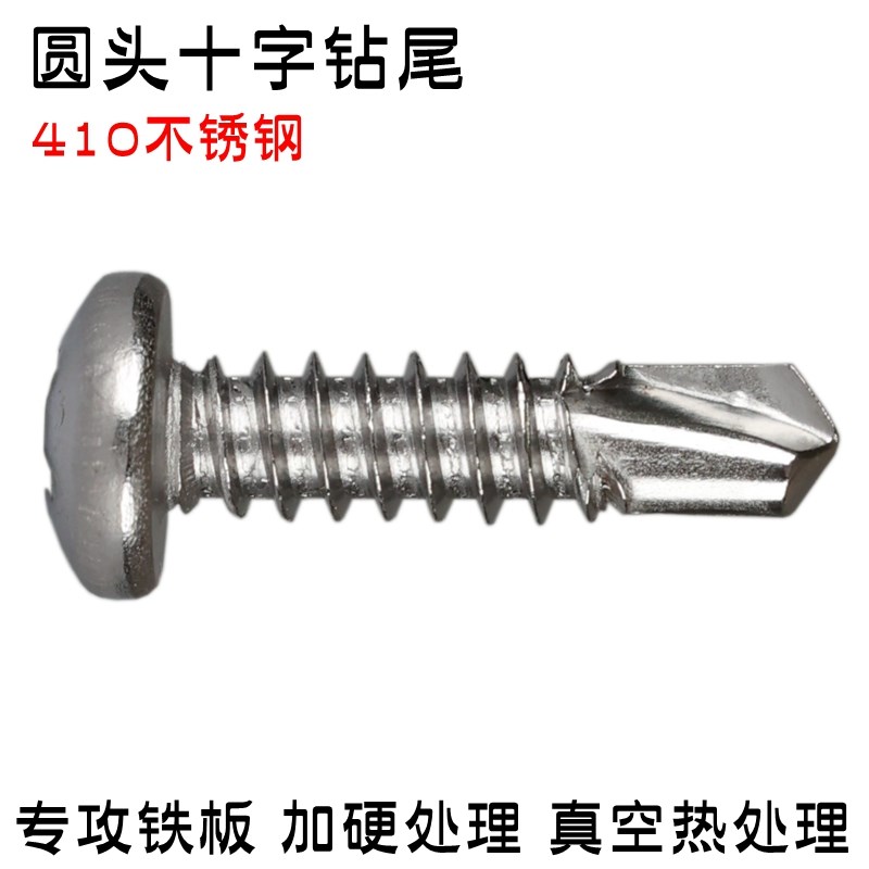 410不锈钢圆头十字钻尾螺丝半圆头彩钢瓦自攻自钻燕尾钉M3M4M5M6