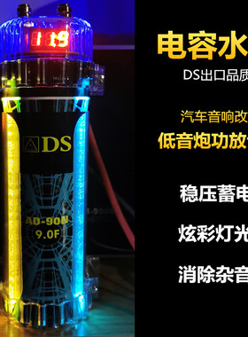 12V汽车音响改装车载低音炮功放专用9.0法拉电容水塘稳压器滤波器