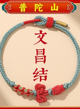 普陀山文昌结手绳2025年新款红绳手链男上岸毕业精致礼物情侣礼物