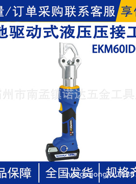 EKM60IDCFM电池驱动式液压压接工具柯劳克NG系列电动压接工具